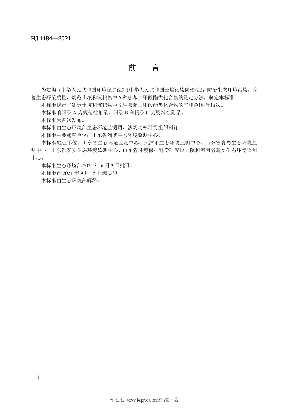 HJ 1184-2021 土壤和沉积物 6 种邻苯二甲酸酯类化合物的测定 气相色谱-质谱法.pdf_第3页