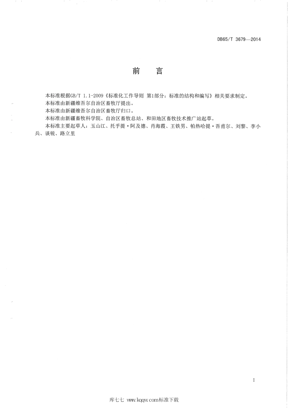 【地方标准】DB65∕T 3679-2014 和田青驴.pdf_第2页