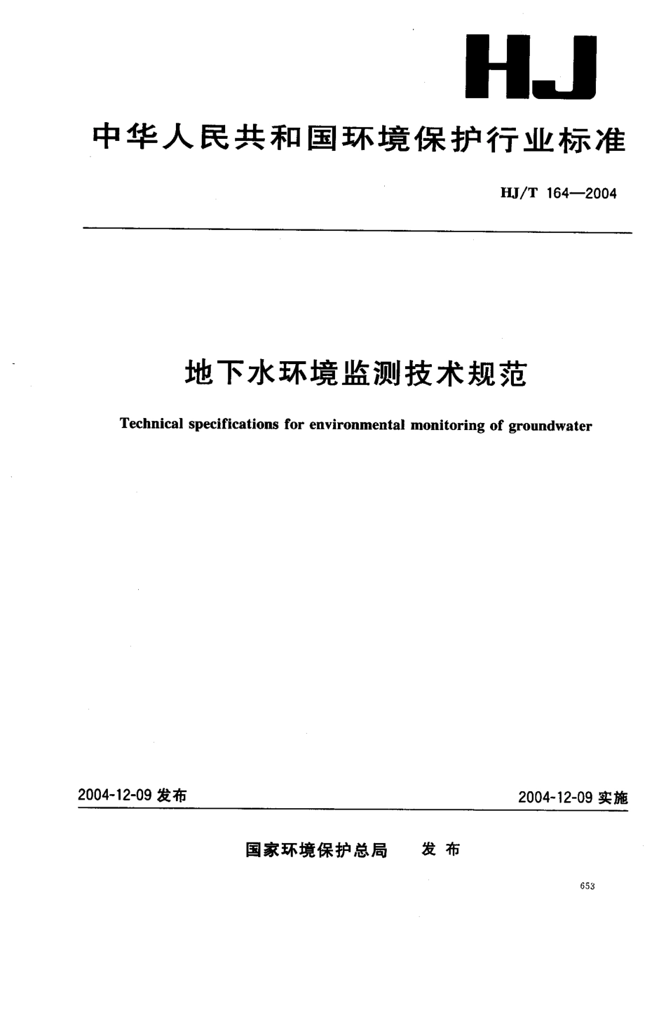 HJT 164-2004 地下水环境监测技术规范.pdf_第1页