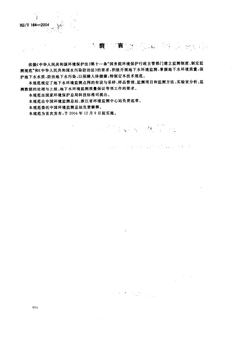 HJT 164-2004 地下水环境监测技术规范.pdf_第2页