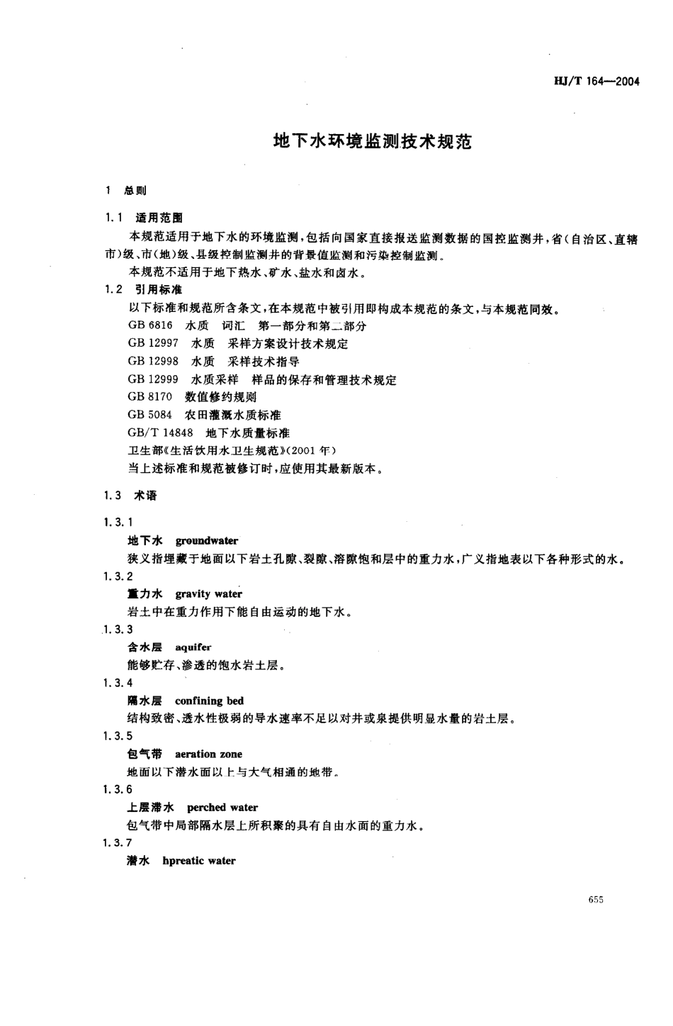 HJT 164-2004 地下水环境监测技术规范.pdf_第3页