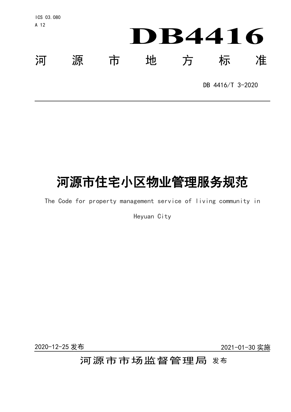 【地方标准】DB4416∕T 3-2020 河源市住宅小区物业管理服务规范.pdf_第1页
