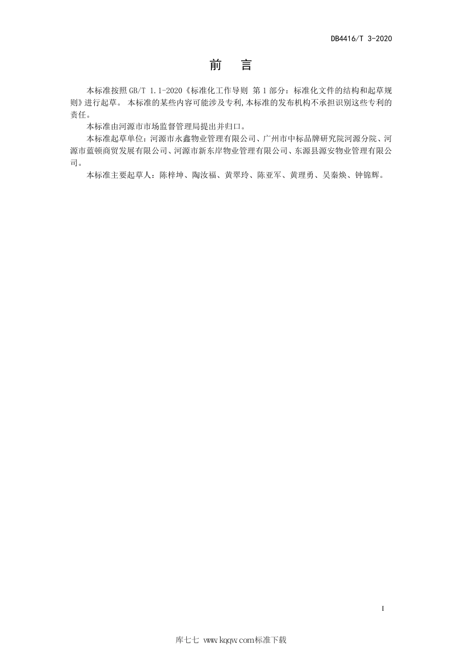 【地方标准】DB4416∕T 3-2020 河源市住宅小区物业管理服务规范.pdf_第2页