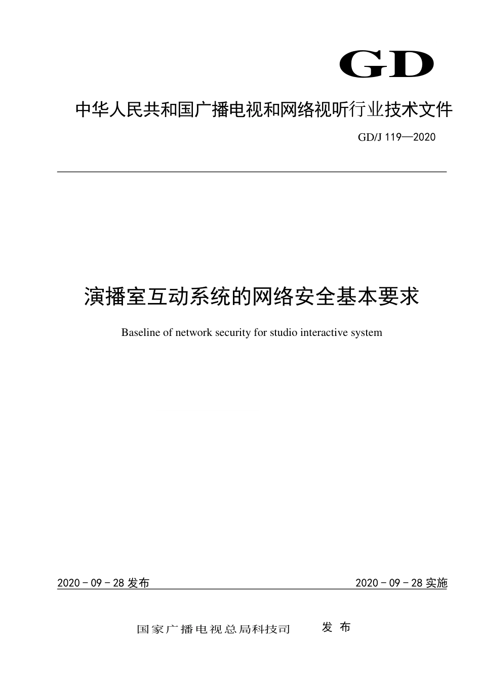 GD∕J 119-2020 演播室互动系统的网络安全基本要求.pdf_第1页