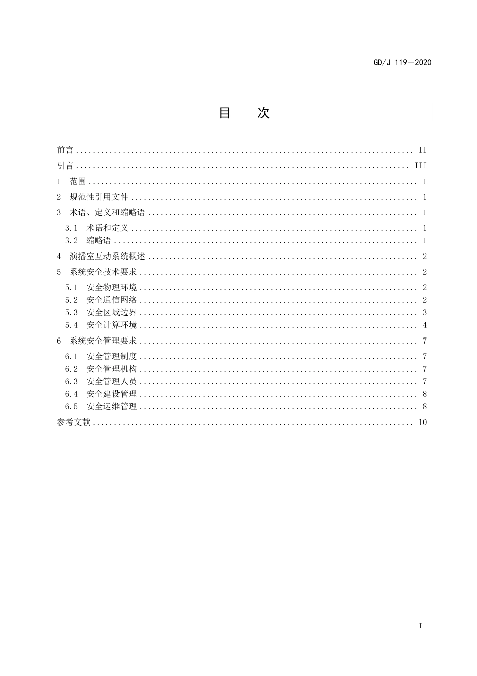 GD∕J 119-2020 演播室互动系统的网络安全基本要求.pdf_第3页