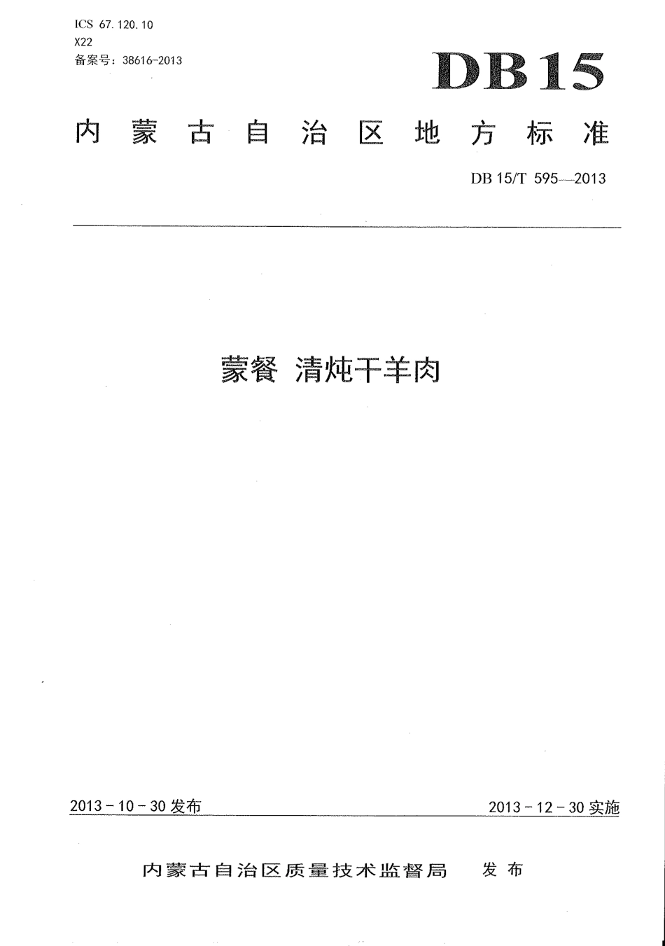 【地方标准】DB15∕T 595-2013 蒙餐 清炖干羊肉.pdf_第1页