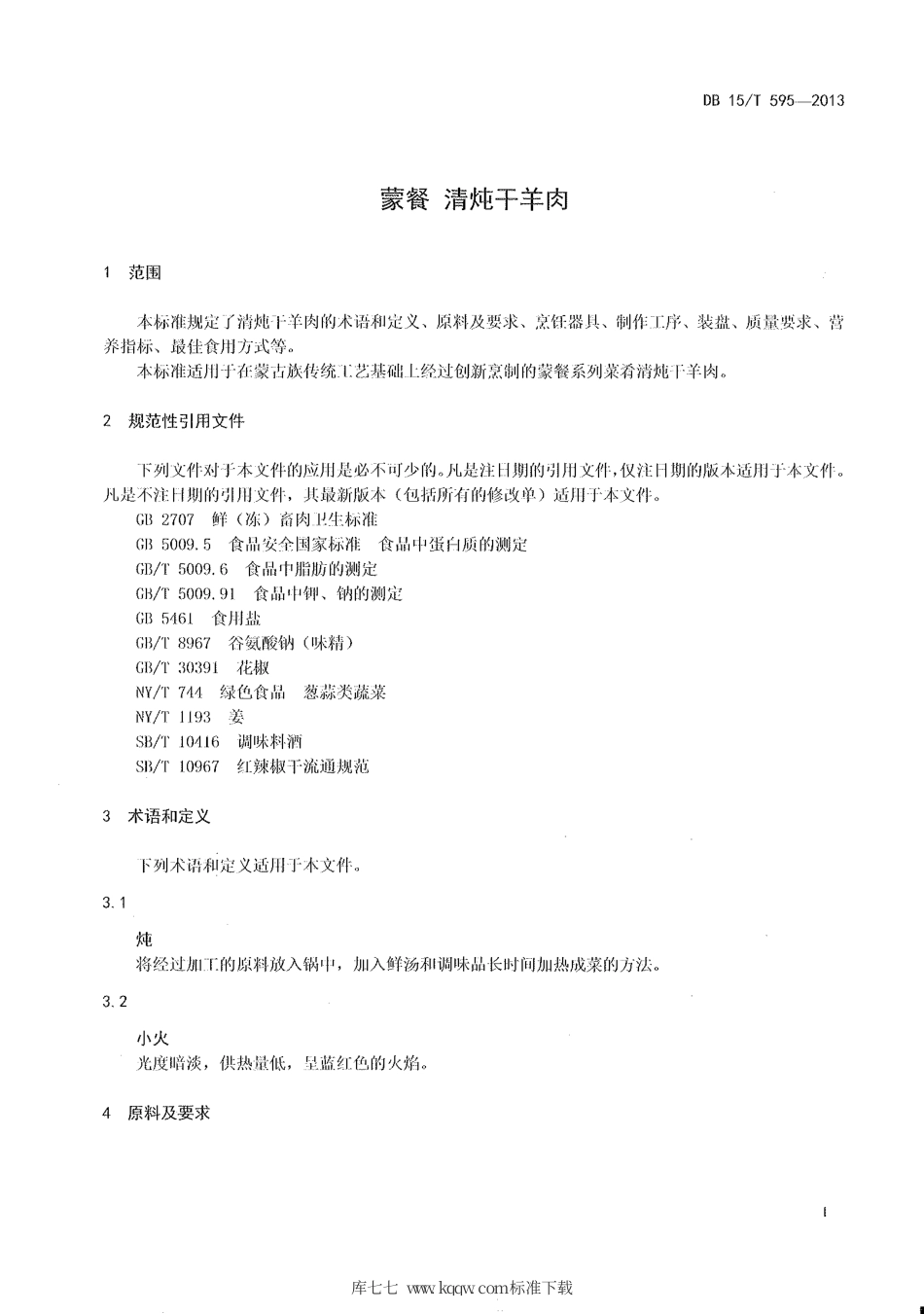 【地方标准】DB15∕T 595-2013 蒙餐 清炖干羊肉.pdf_第3页