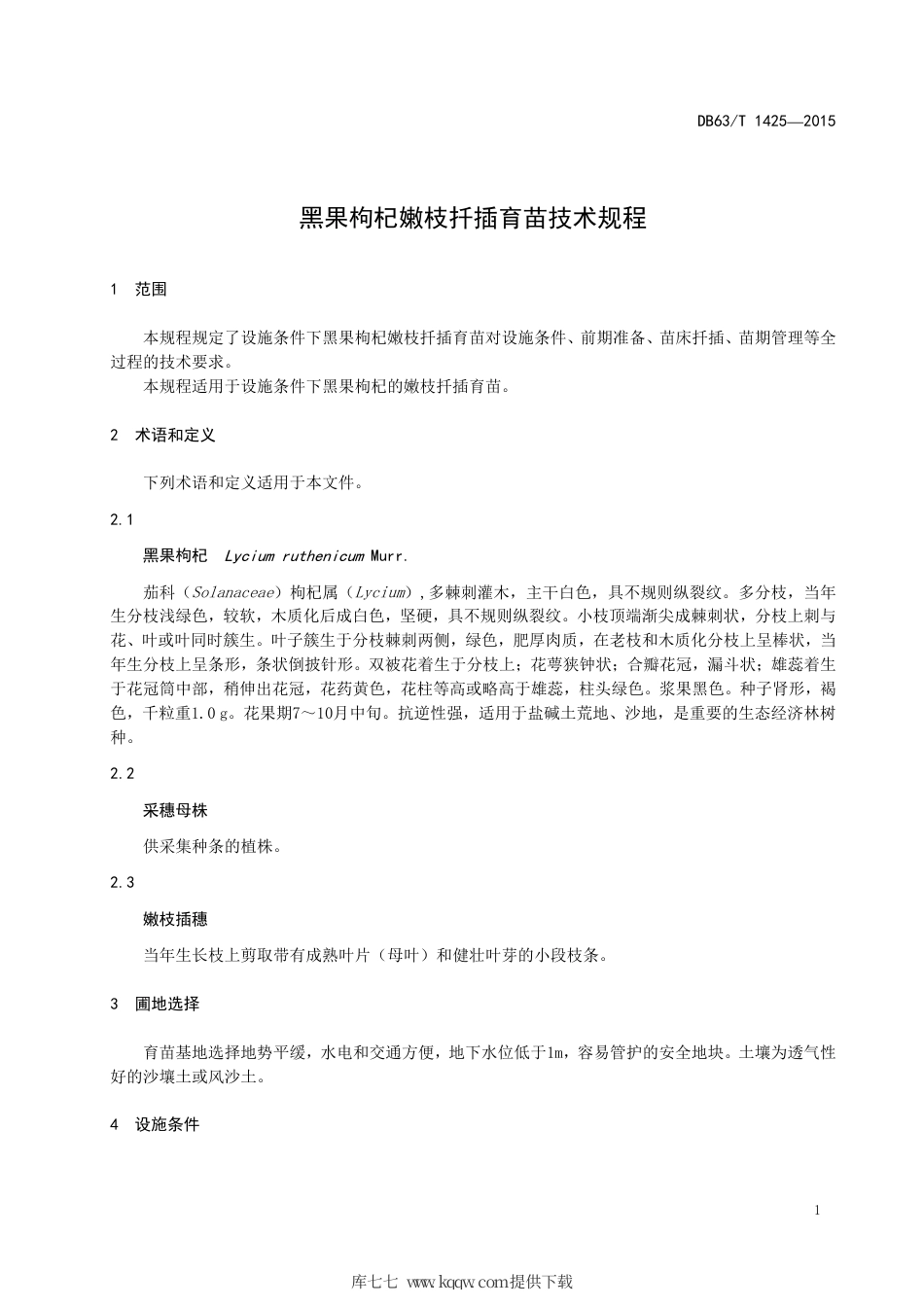 【地方标准】DB63∕T 1425-2015 黑果枸杞嫩枝扦插育苗技术规程.pdf_第3页