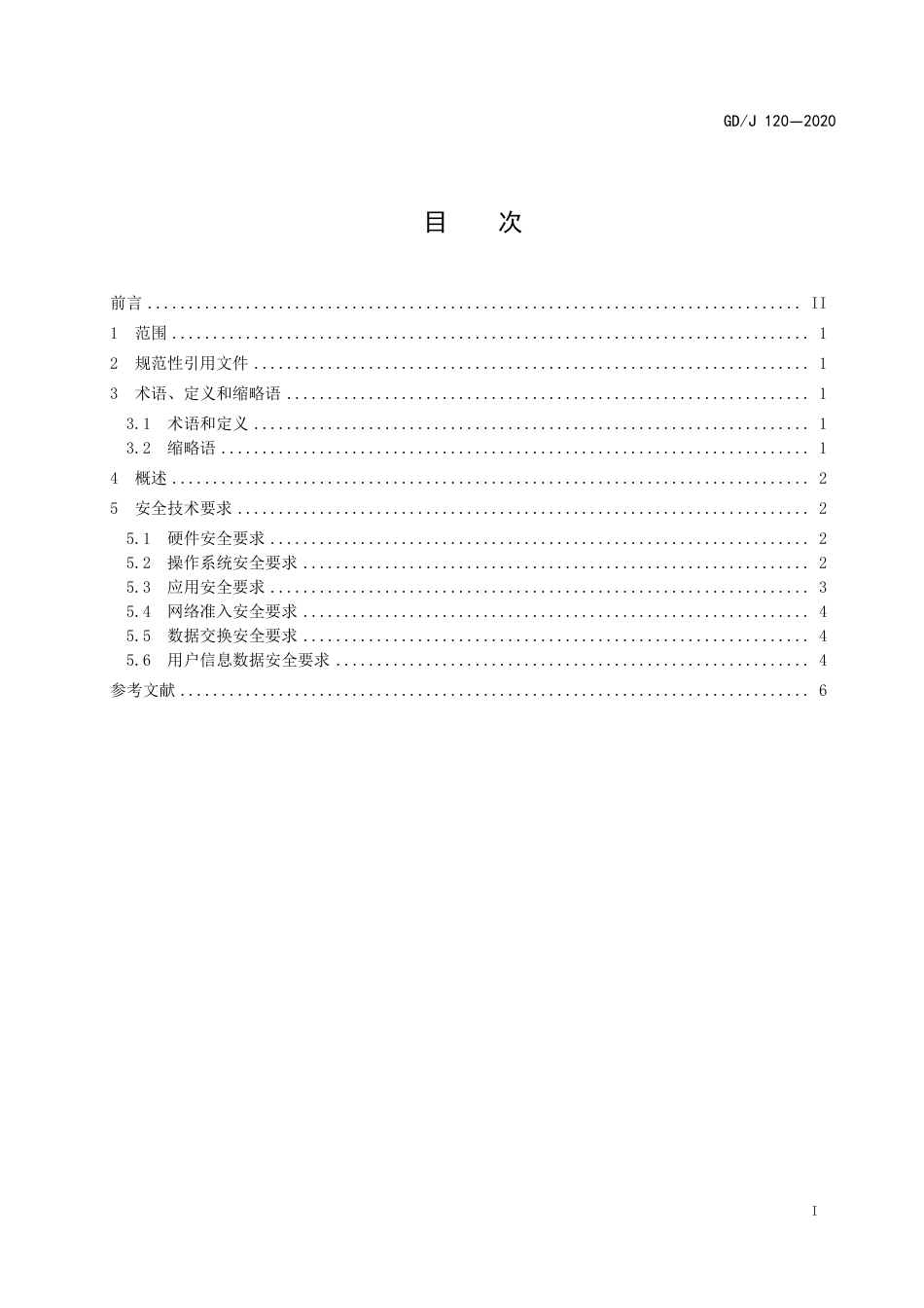 GD∕J 120-2020 PGC移动终端安全技术要求.pdf_第3页