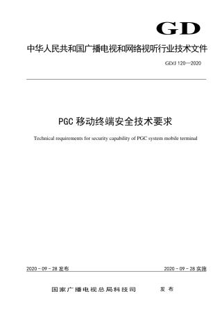 GD∕J 120-2020 PGC移动终端安全技术要求.pdf
