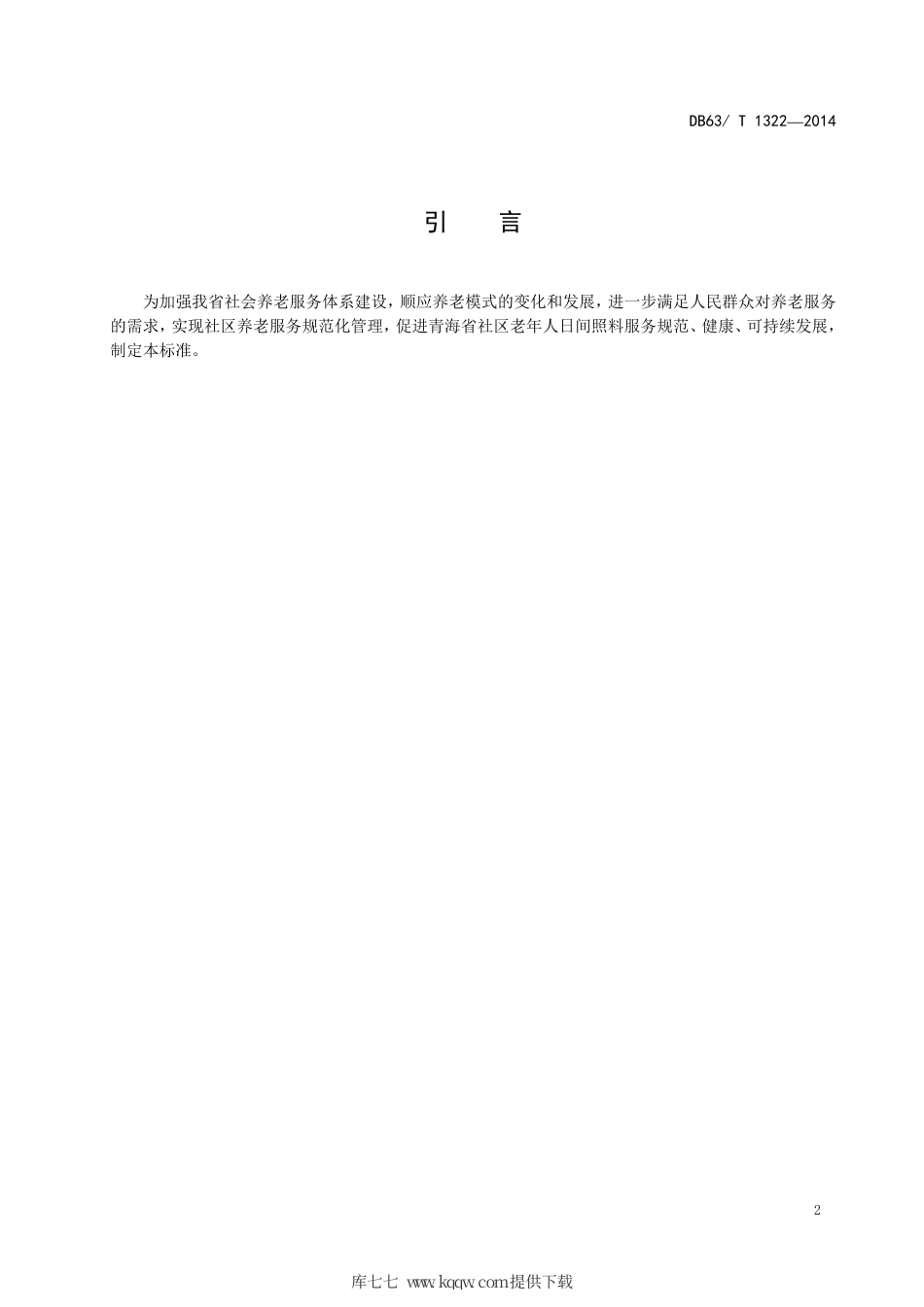 【地方标准】DB63∕T 1322-2014 社区老年人日间照料服务规范.pdf_第3页