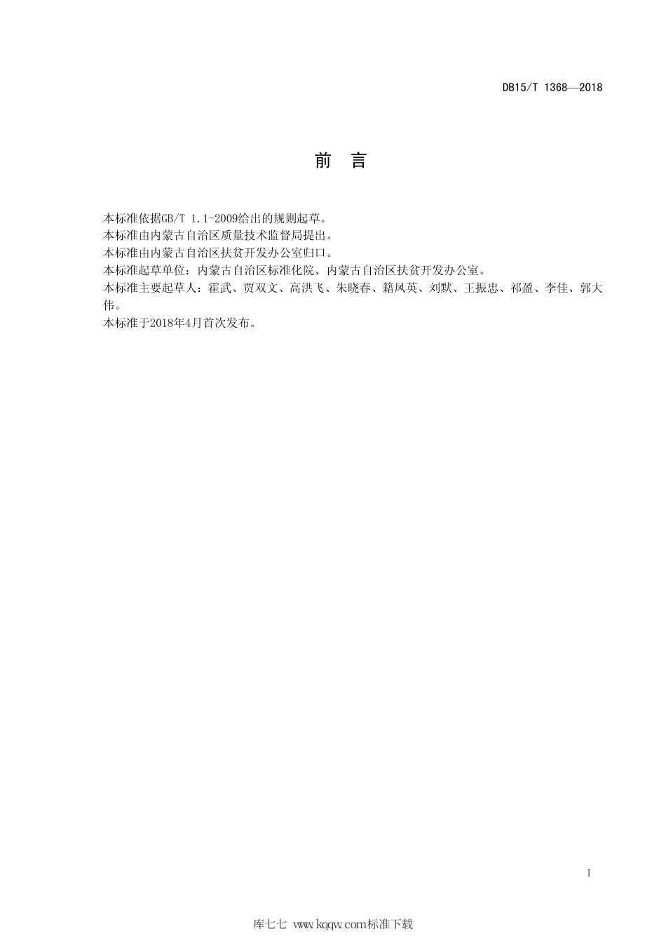 【地方标准】DB15∕T 1368-2018 扶贫对象识别规范.pdf_第3页