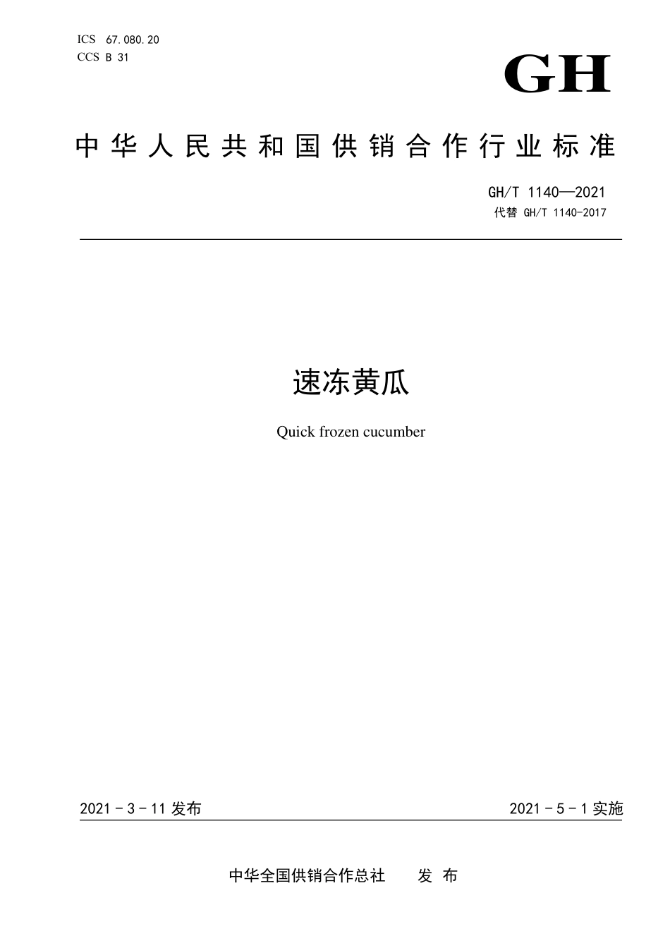 GH∕T 1140-2021 速冻黄瓜.pdf_第1页