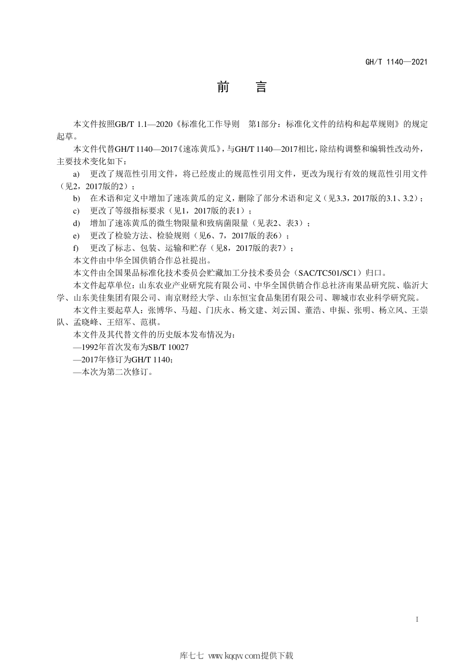 GH∕T 1140-2021 速冻黄瓜.pdf_第2页