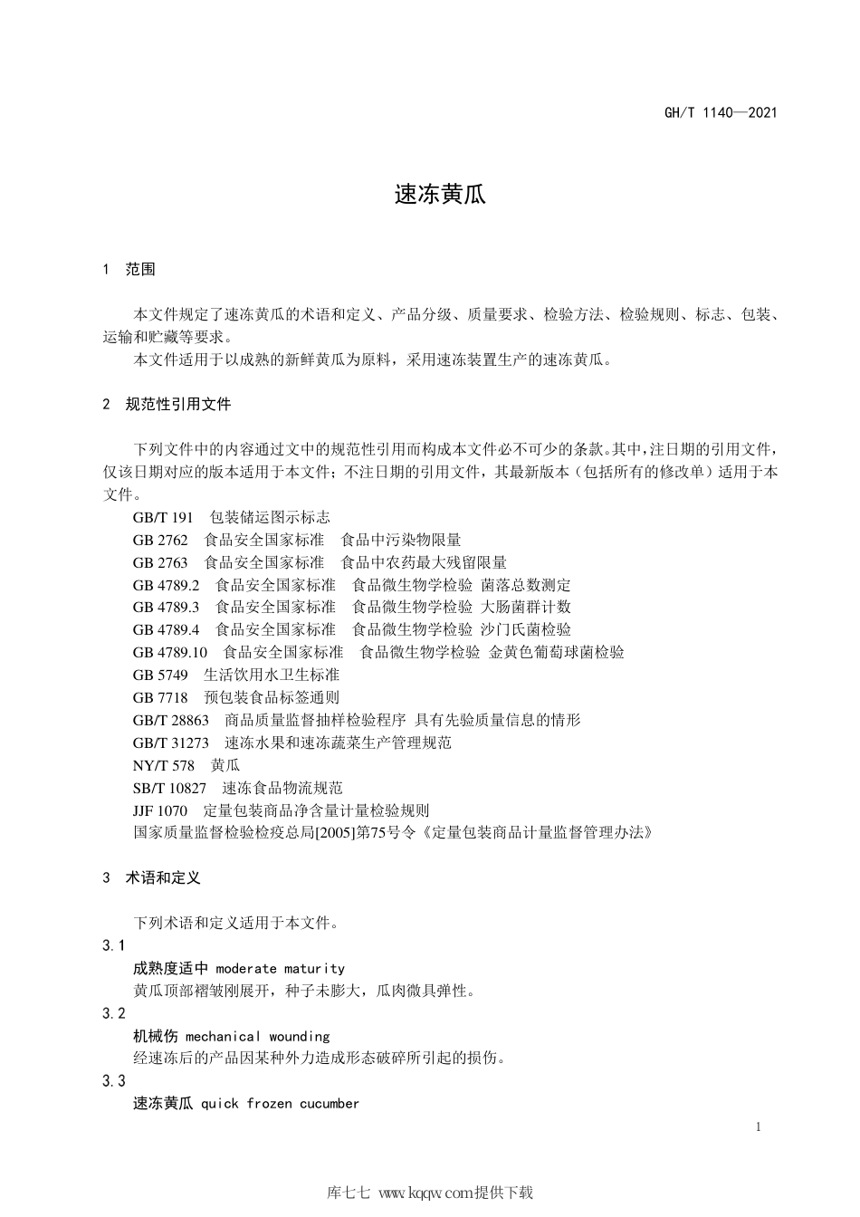 GH∕T 1140-2021 速冻黄瓜.pdf_第3页