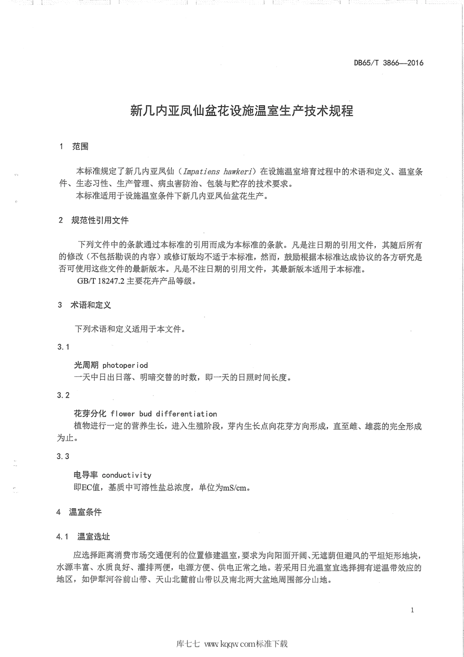 【地方标准】DB65∕T 3866-2016 新几内亚凤仙盆花设施温室生产技术规程.pdf_第3页