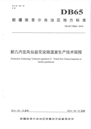 【地方标准】DB65∕T 3866-2016 新几内亚凤仙盆花设施温室生产技术规程.pdf
