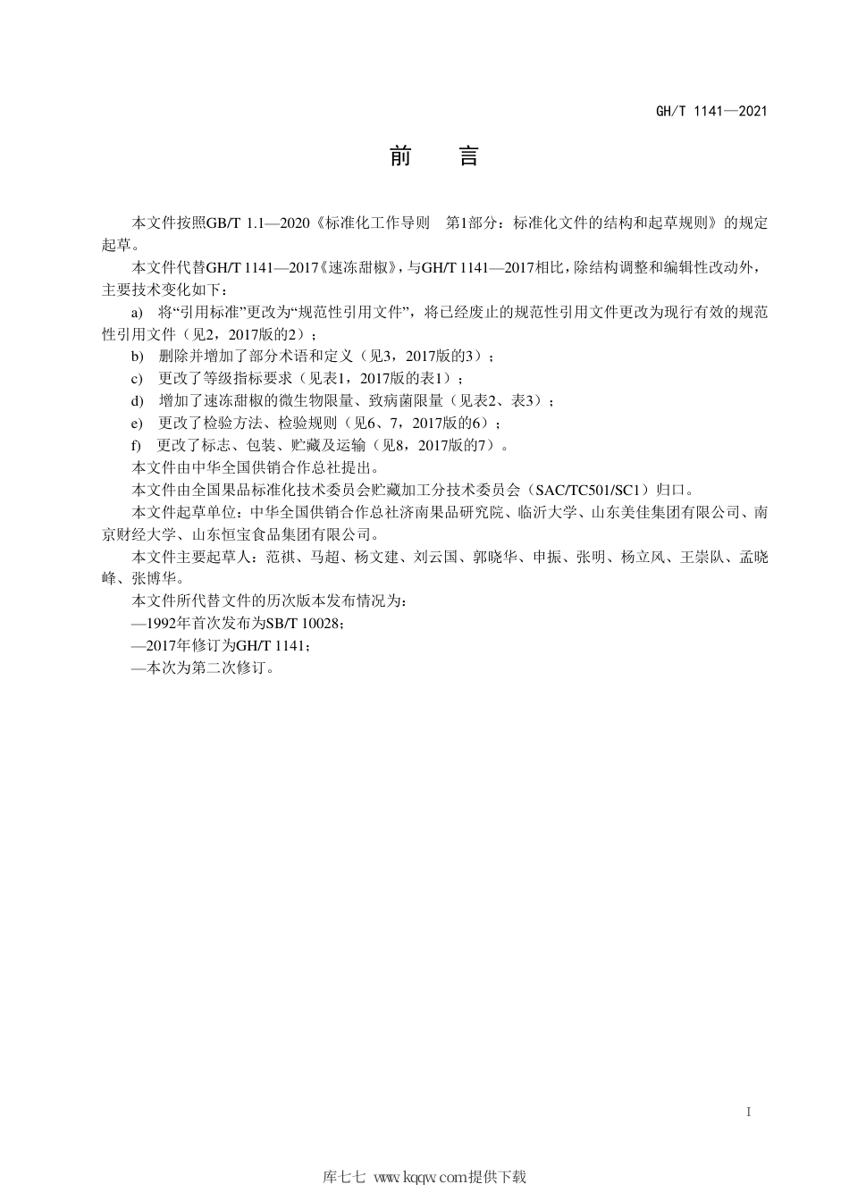 GH∕T 1141-2021 速冻甜椒.pdf_第2页