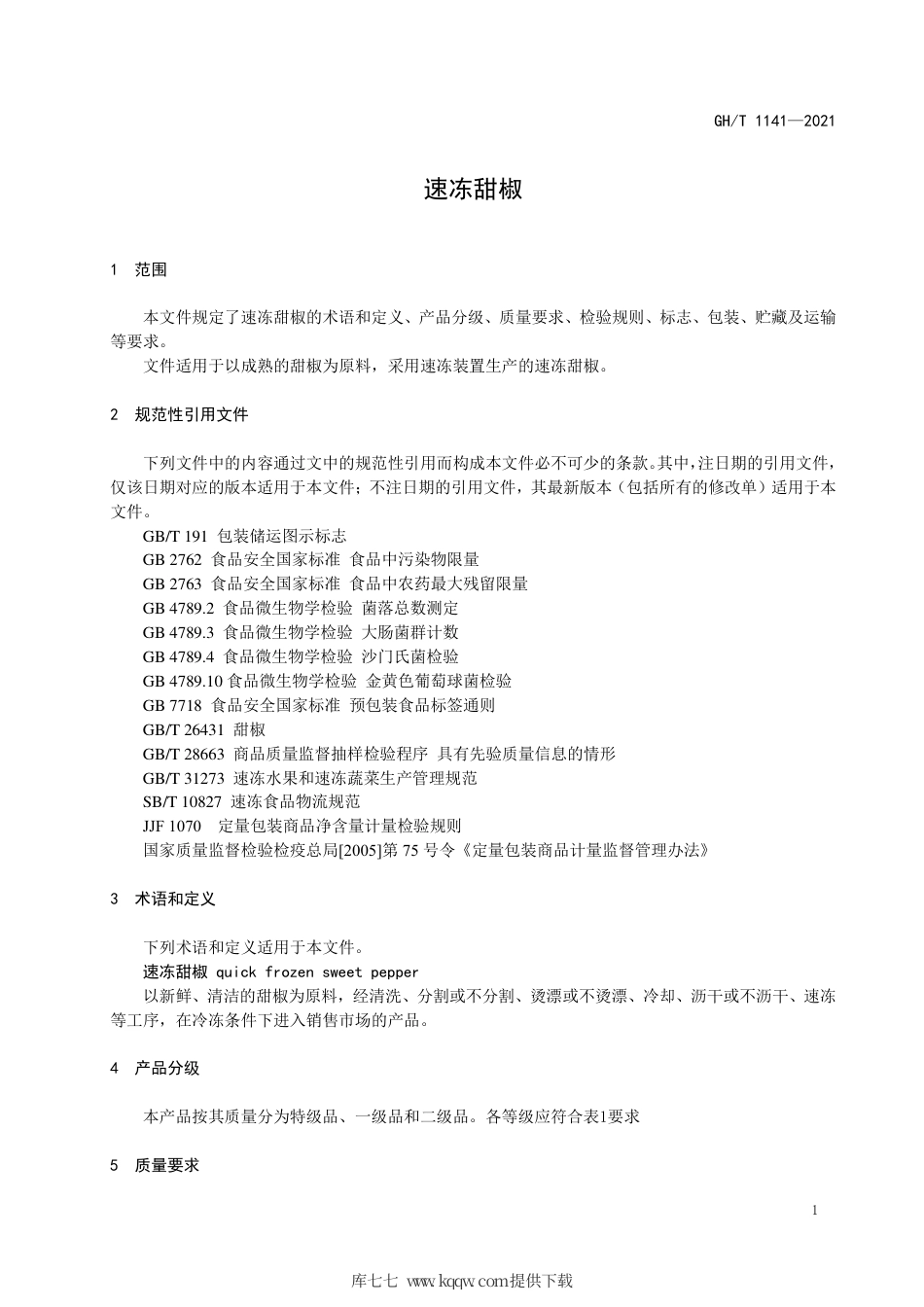 GH∕T 1141-2021 速冻甜椒.pdf_第3页
