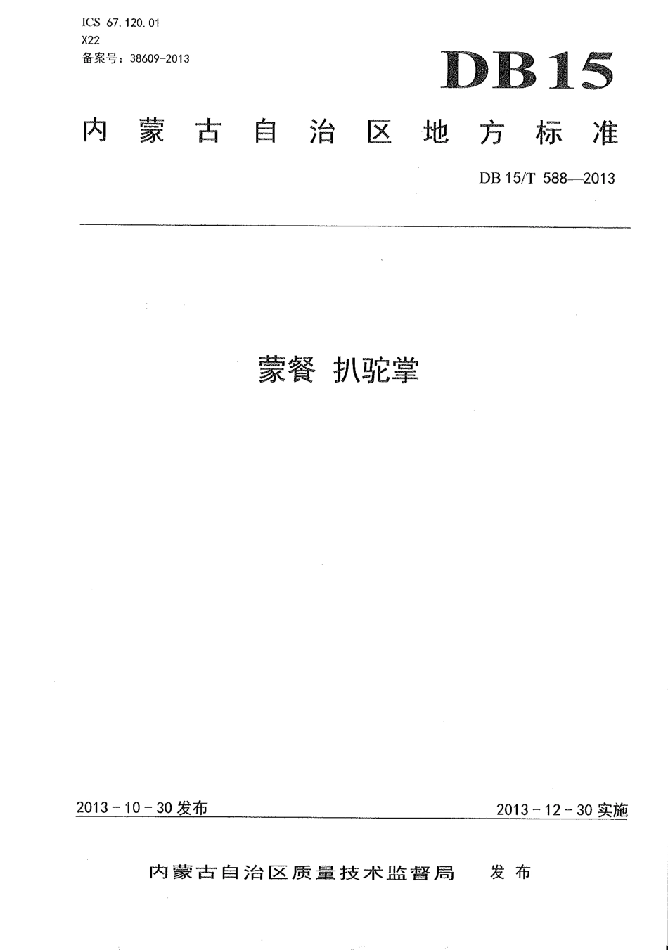 【地方标准】DB15∕T 588-2013 蒙餐 扒驼掌.pdf_第1页