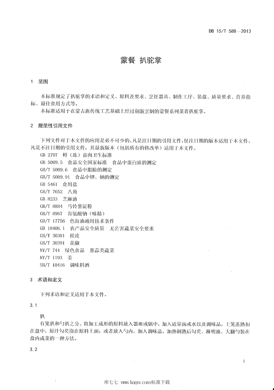 【地方标准】DB15∕T 588-2013 蒙餐 扒驼掌.pdf_第3页