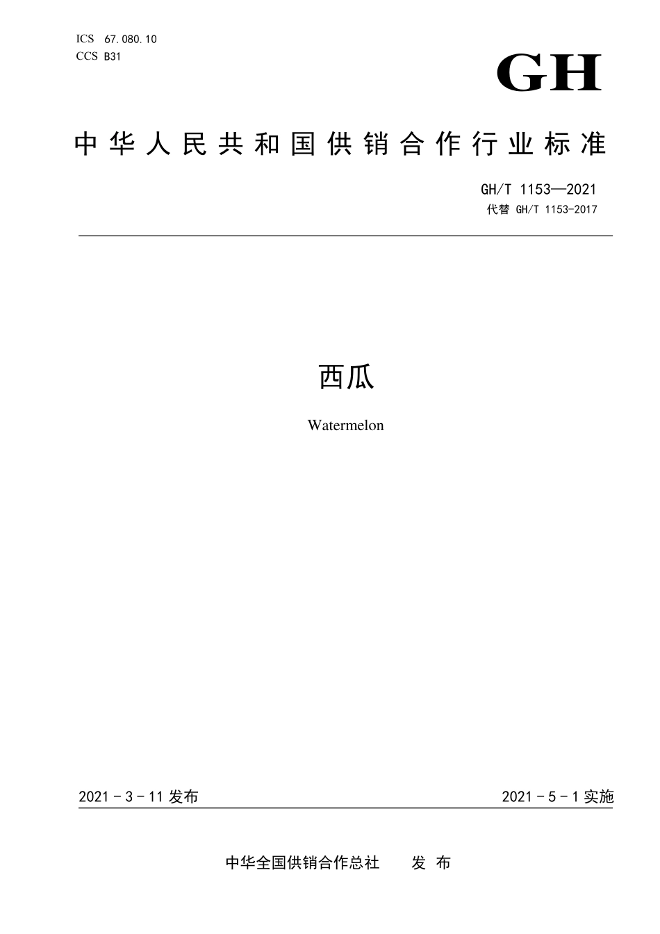 GH∕T 1153-2021 西瓜.pdf_第1页