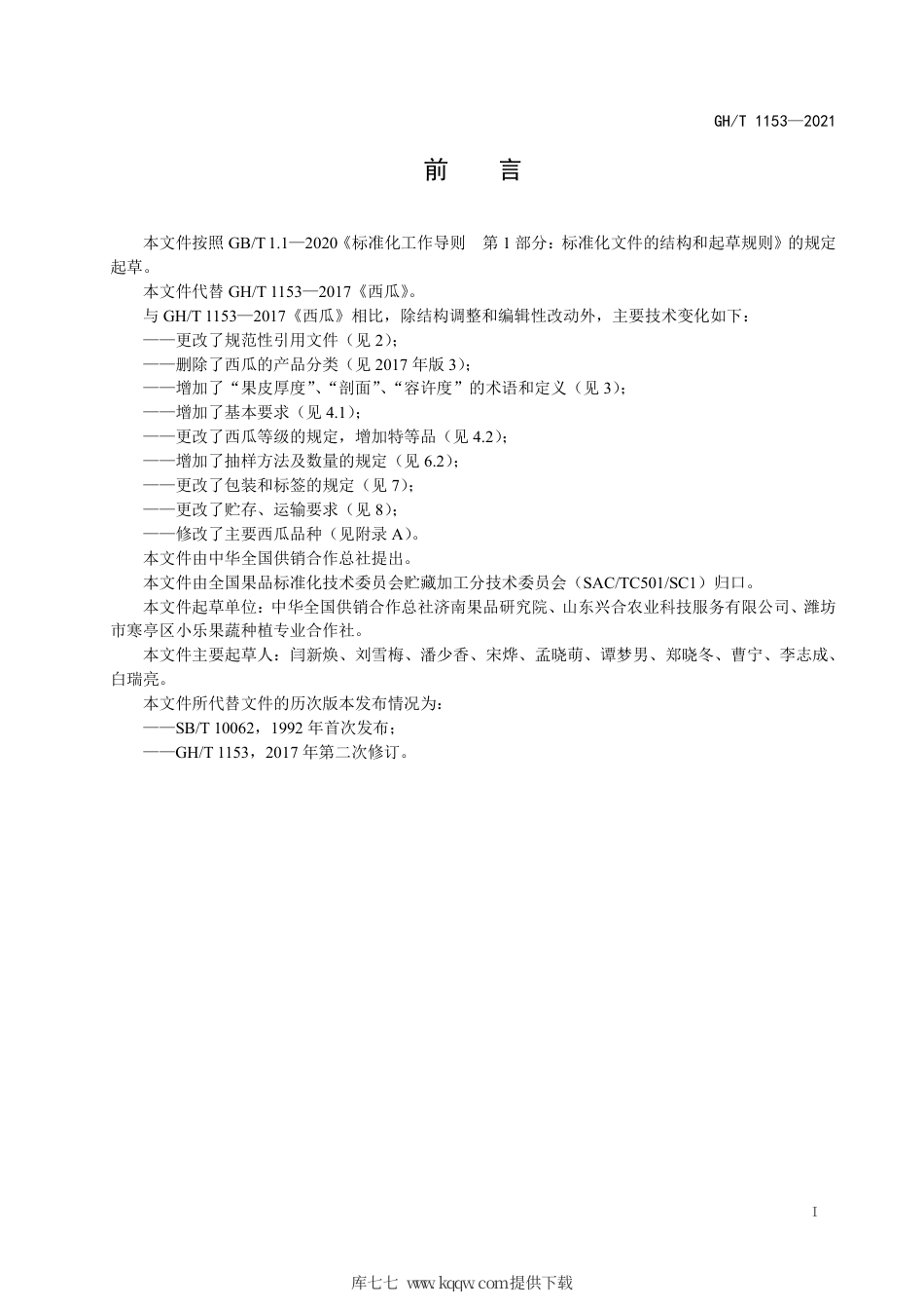 GH∕T 1153-2021 西瓜.pdf_第2页