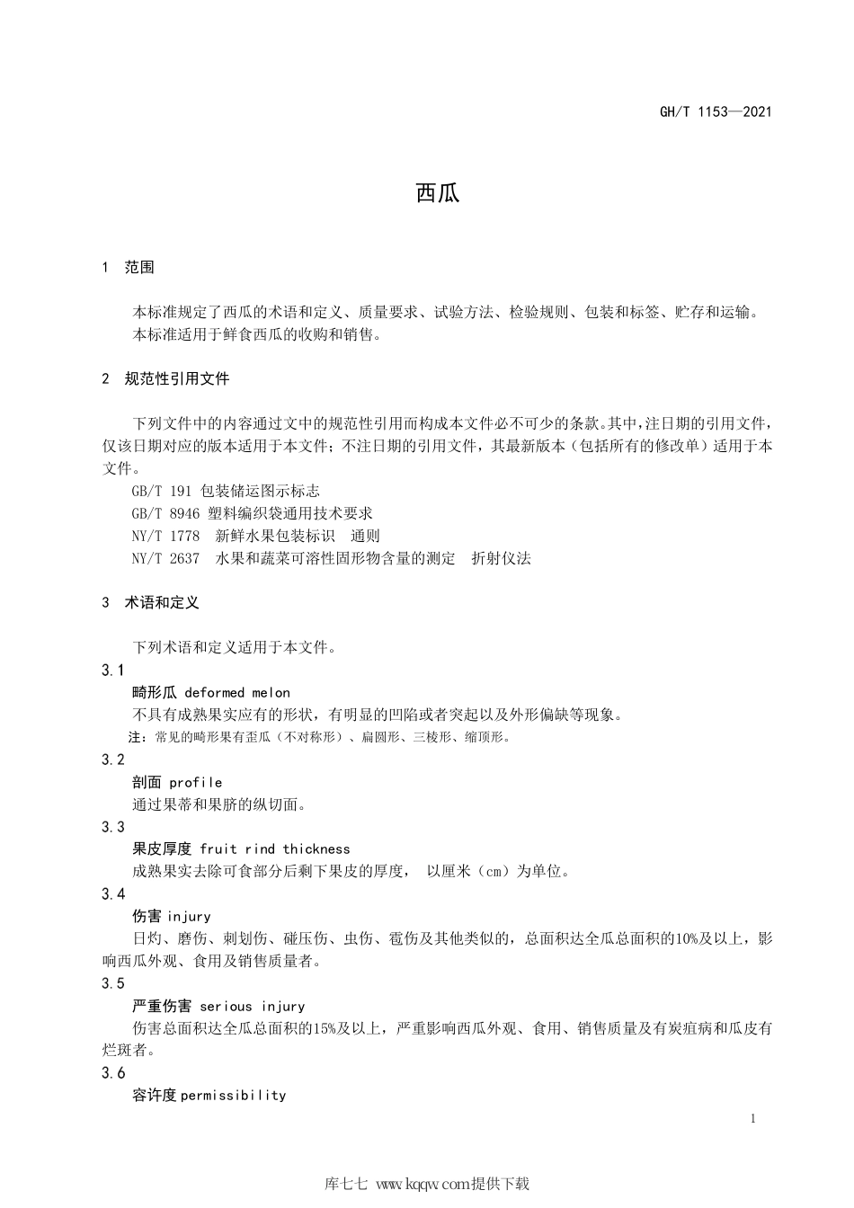 GH∕T 1153-2021 西瓜.pdf_第3页
