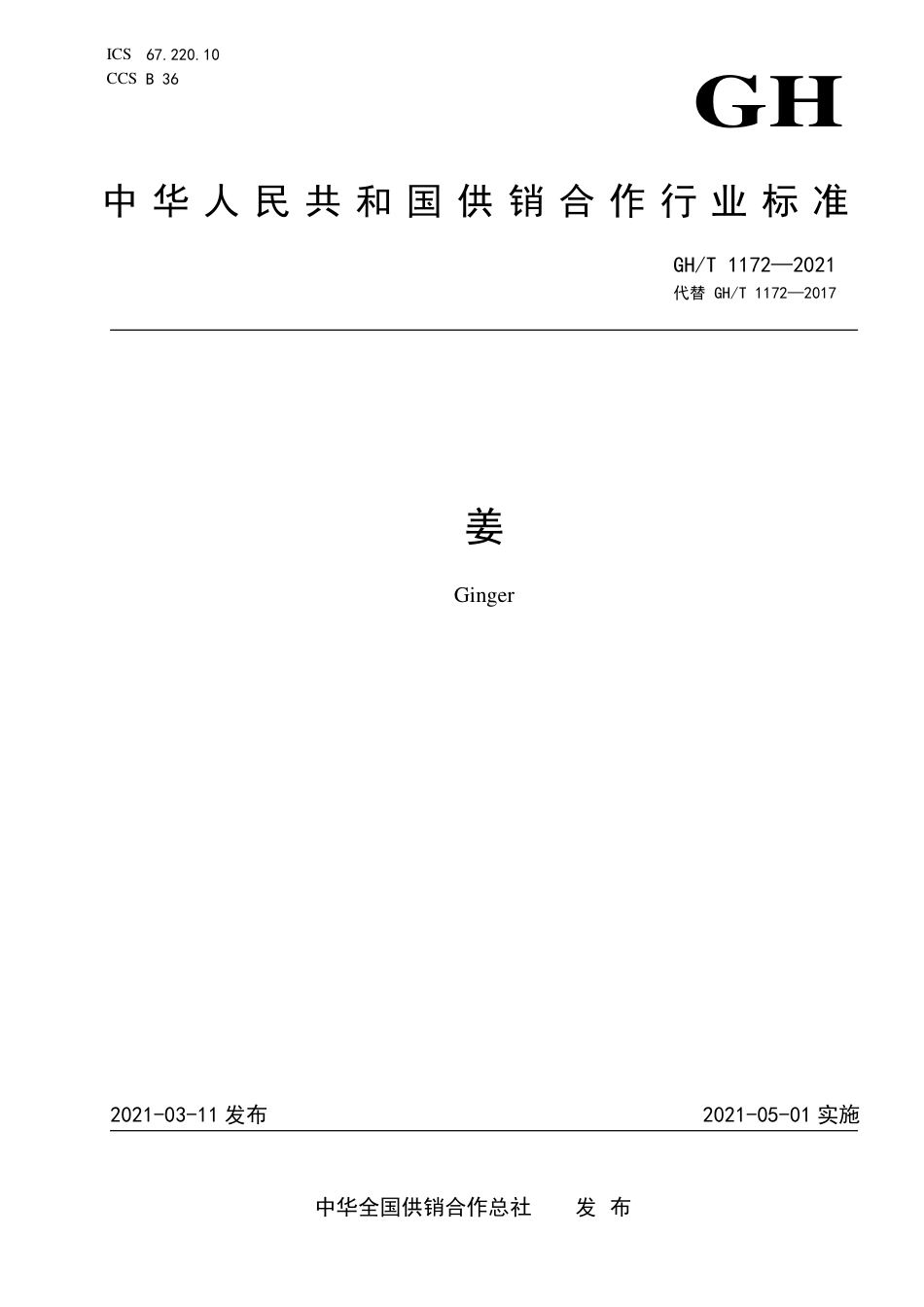 GH∕T 1172-2021 姜.pdf_第1页