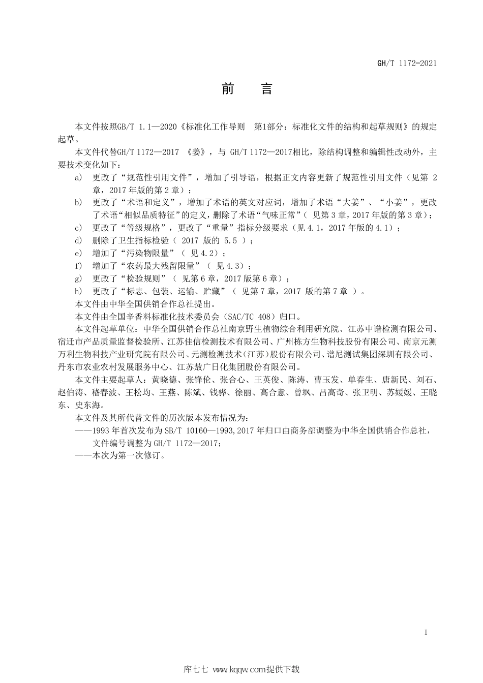 GH∕T 1172-2021 姜.pdf_第2页