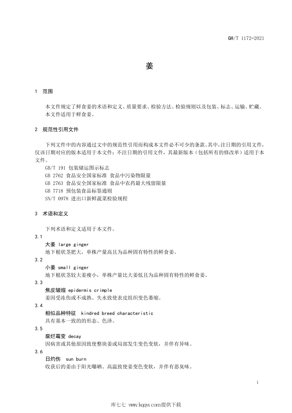 GH∕T 1172-2021 姜.pdf_第3页