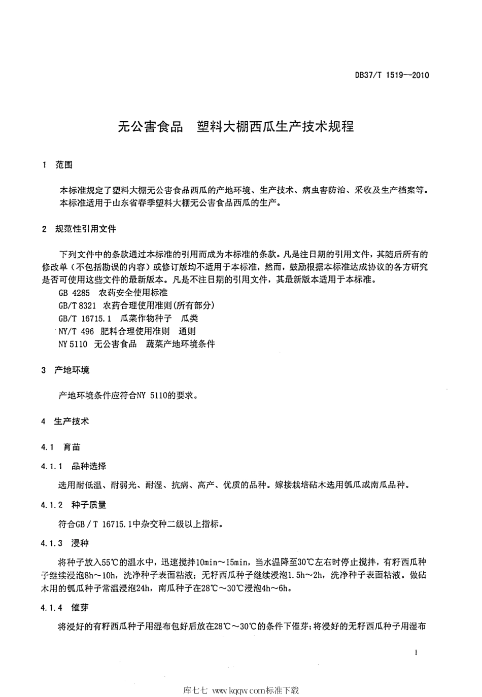【地方标准】DB37∕T 1519-2010 无公害食品 塑料大棚西瓜生产技术规程.pdf_第3页
