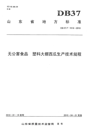 【地方标准】DB37∕T 1519-2010 无公害食品 塑料大棚西瓜生产技术规程.pdf