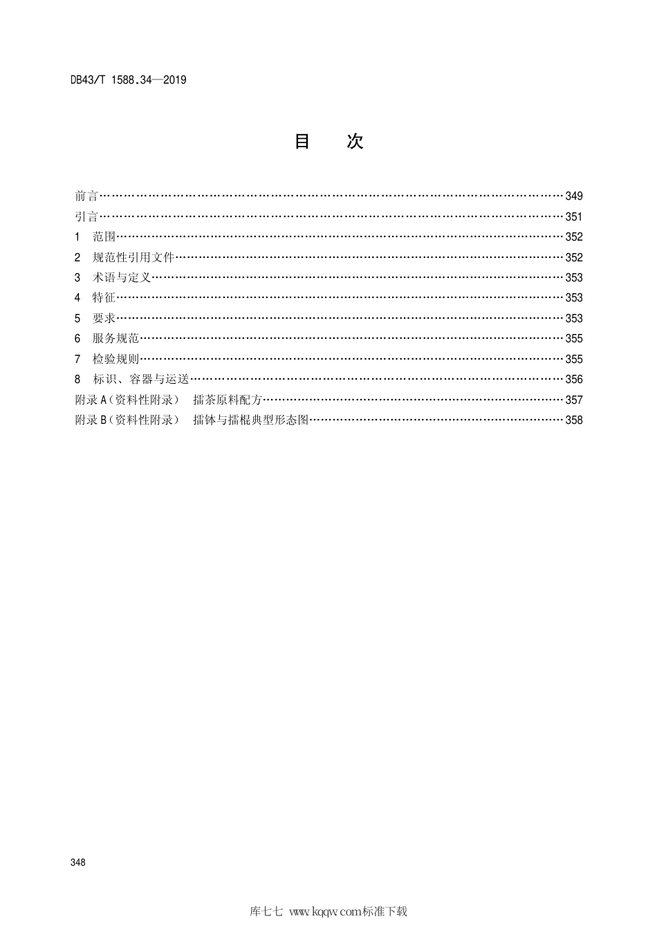 【地方标准】DB43∕T 1588.34-2019 小吃湘菜 第34部分：擂茶.pdf_第2页