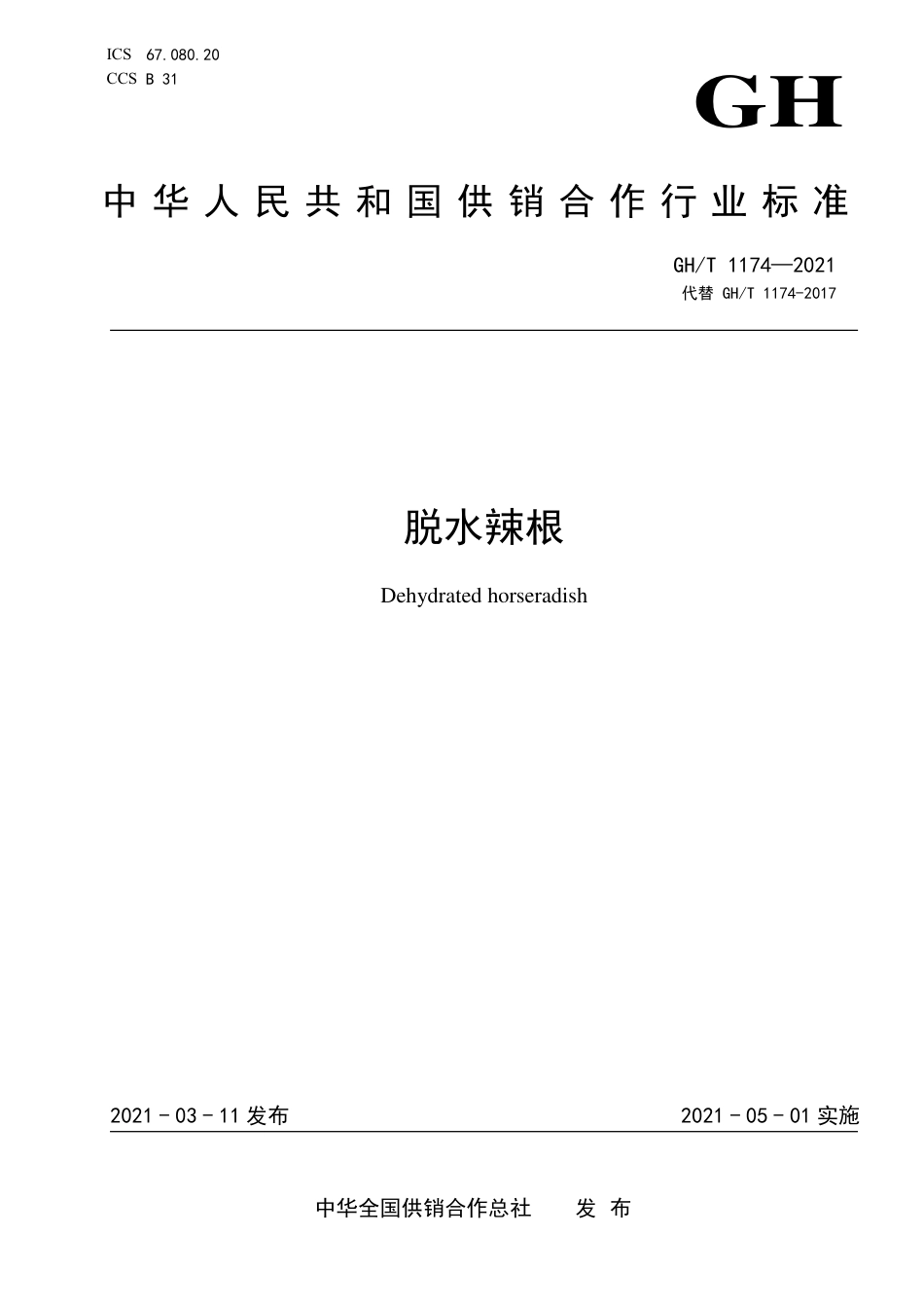 GH∕T 1174-2021 脱水辣根.pdf_第1页