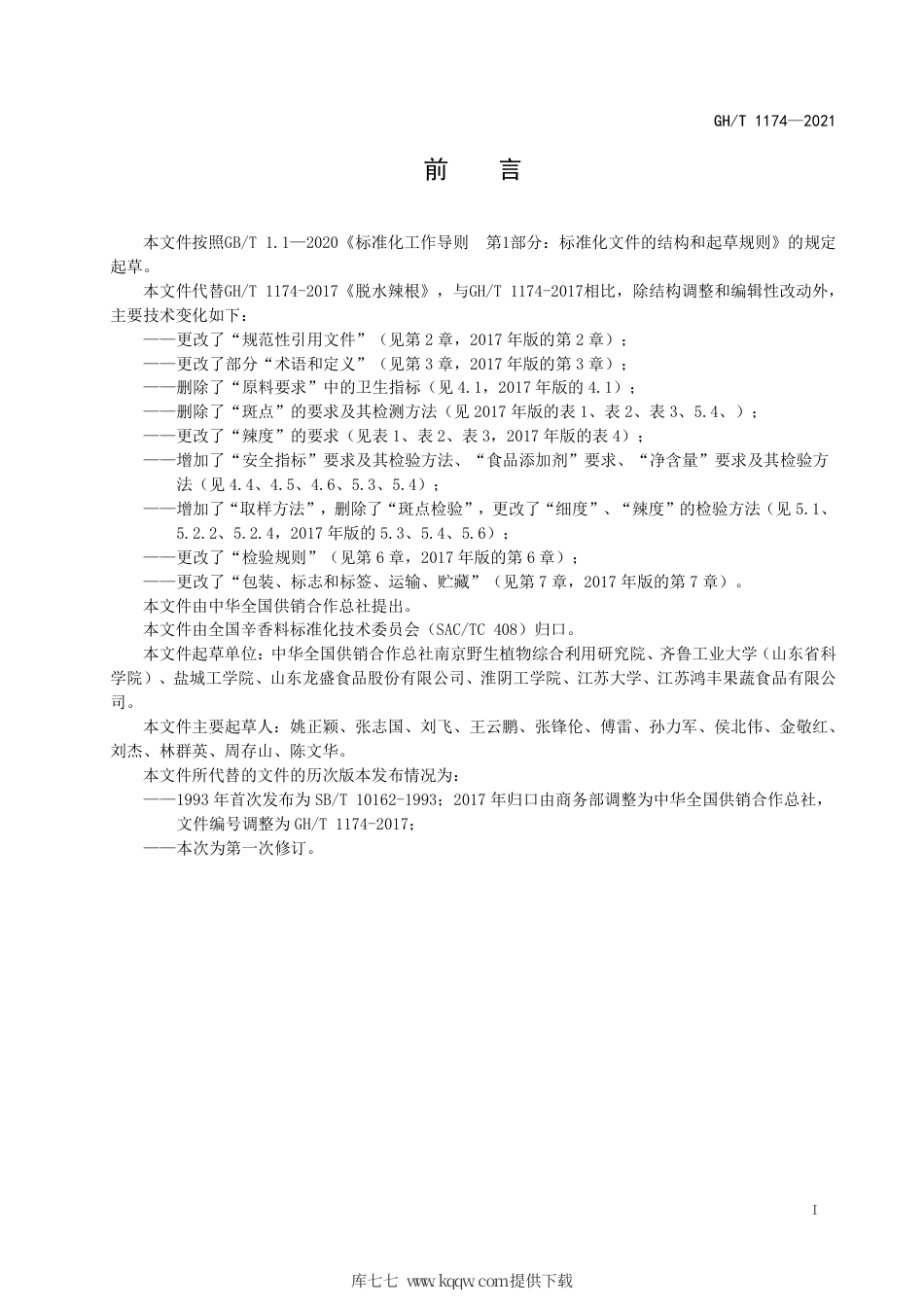GH∕T 1174-2021 脱水辣根.pdf_第2页