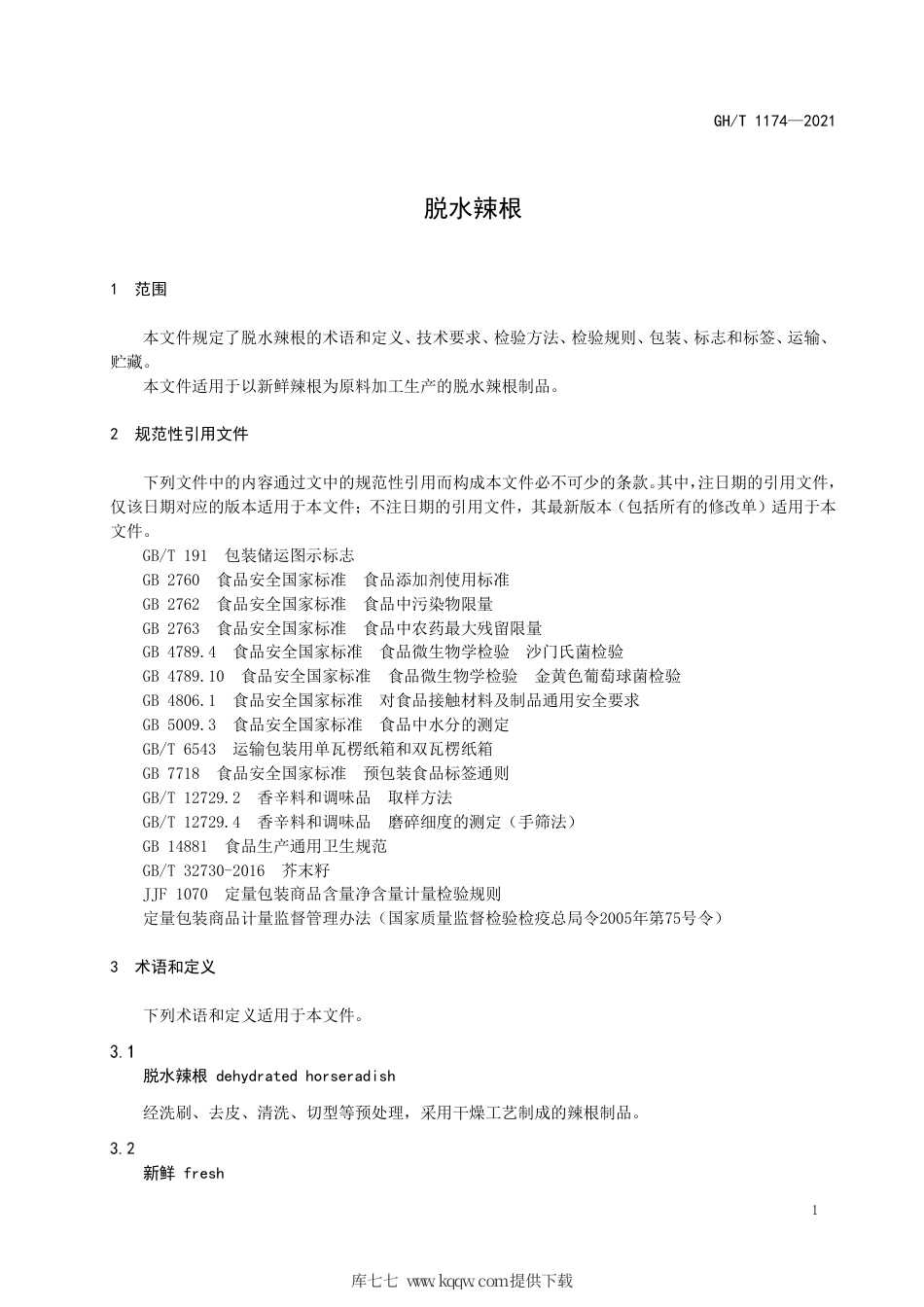 GH∕T 1174-2021 脱水辣根.pdf_第3页