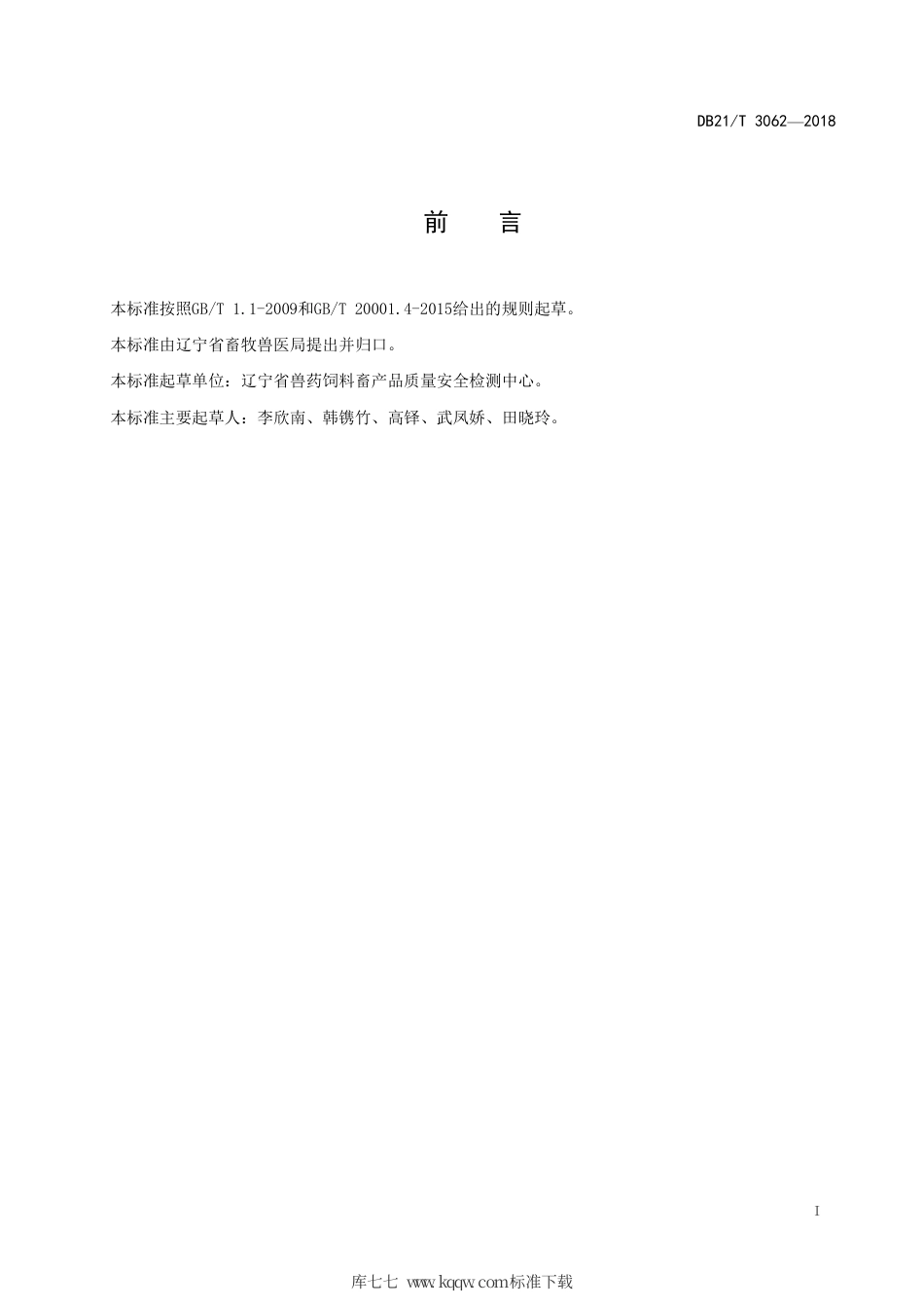 【地方标准】DB21∕T 3062-2018 微生物饲料添加剂质量控制技术规范.pdf_第2页