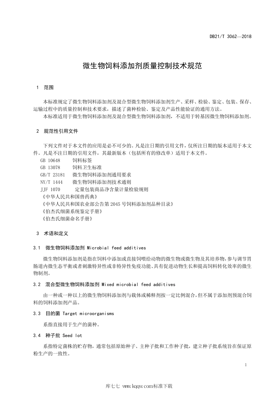 【地方标准】DB21∕T 3062-2018 微生物饲料添加剂质量控制技术规范.pdf_第3页