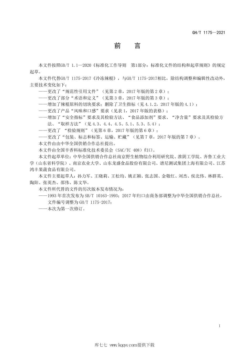 GH∕T 1175-2021 冷冻辣根.pdf_第2页