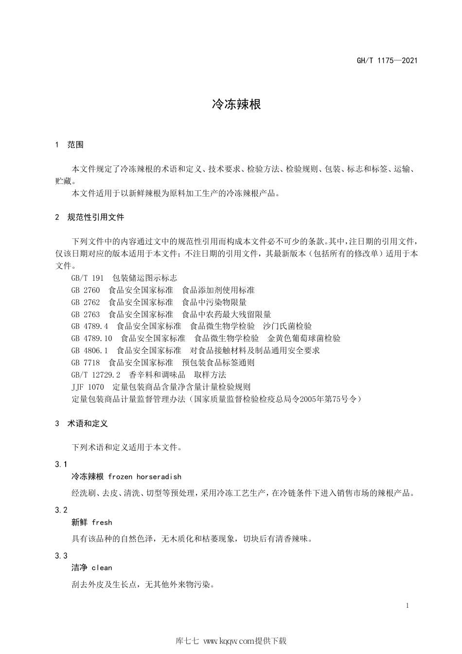 GH∕T 1175-2021 冷冻辣根.pdf_第3页