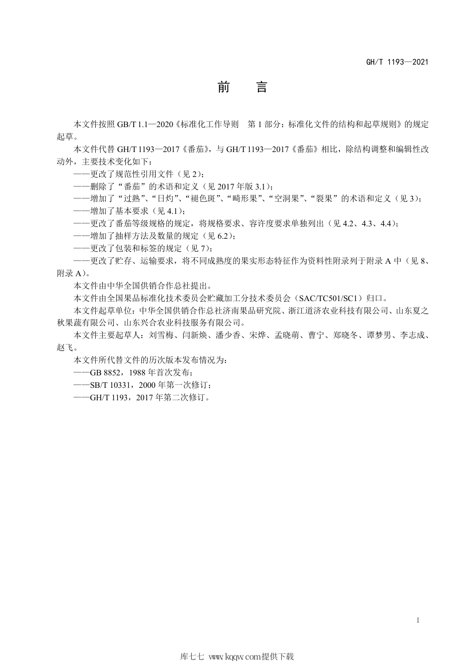 GH∕T 1193-2021 番茄.pdf_第2页