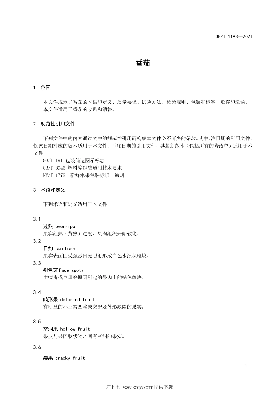 GH∕T 1193-2021 番茄.pdf_第3页