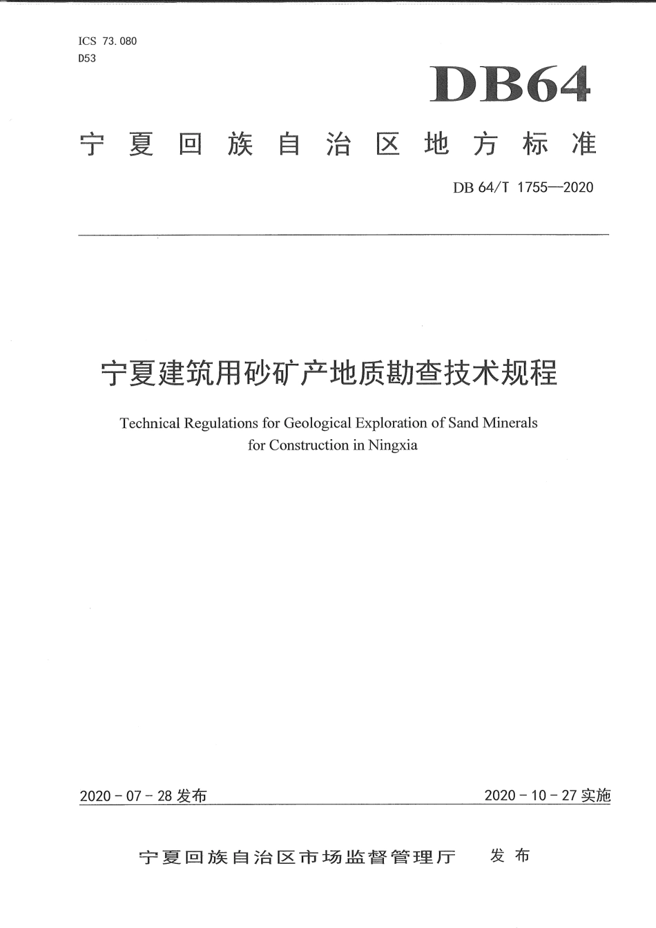 【地方标准】DB64∕T 1755-2020 宁夏建筑用砂矿产地质勘查技术规程.pdf_第1页