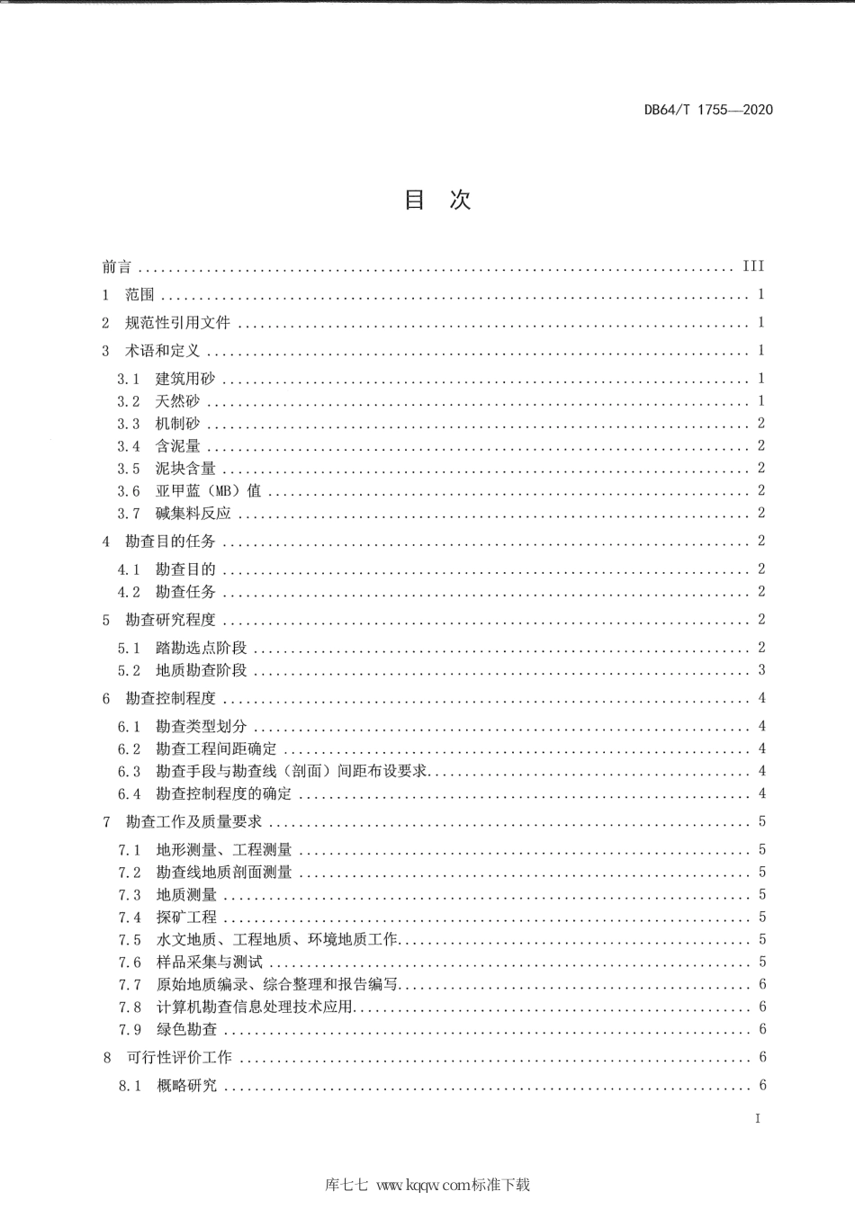 【地方标准】DB64∕T 1755-2020 宁夏建筑用砂矿产地质勘查技术规程.pdf_第3页