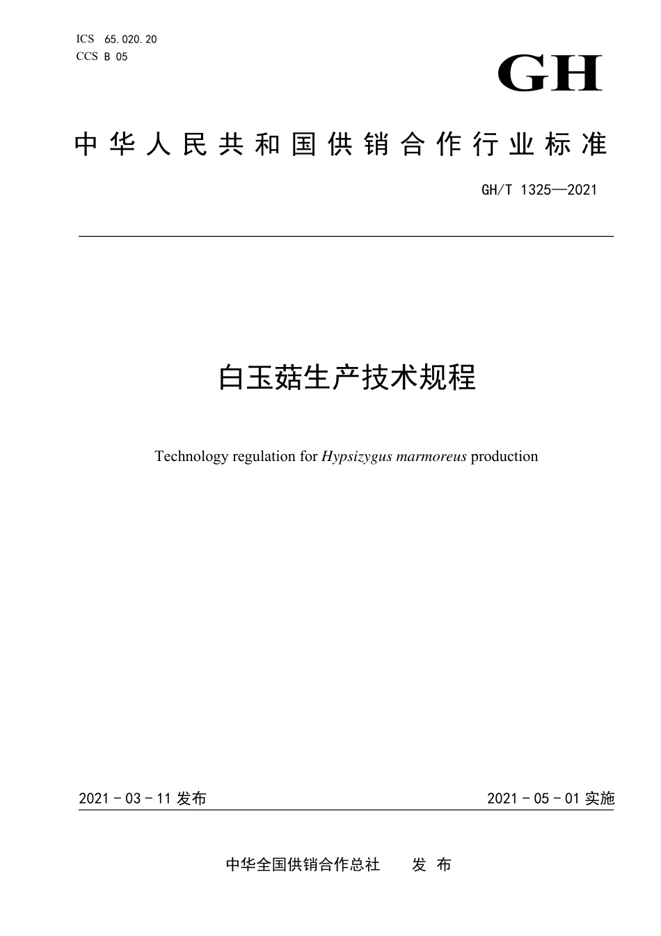 GH∕T 1325-2021 白玉菇生产技术规程.pdf_第1页