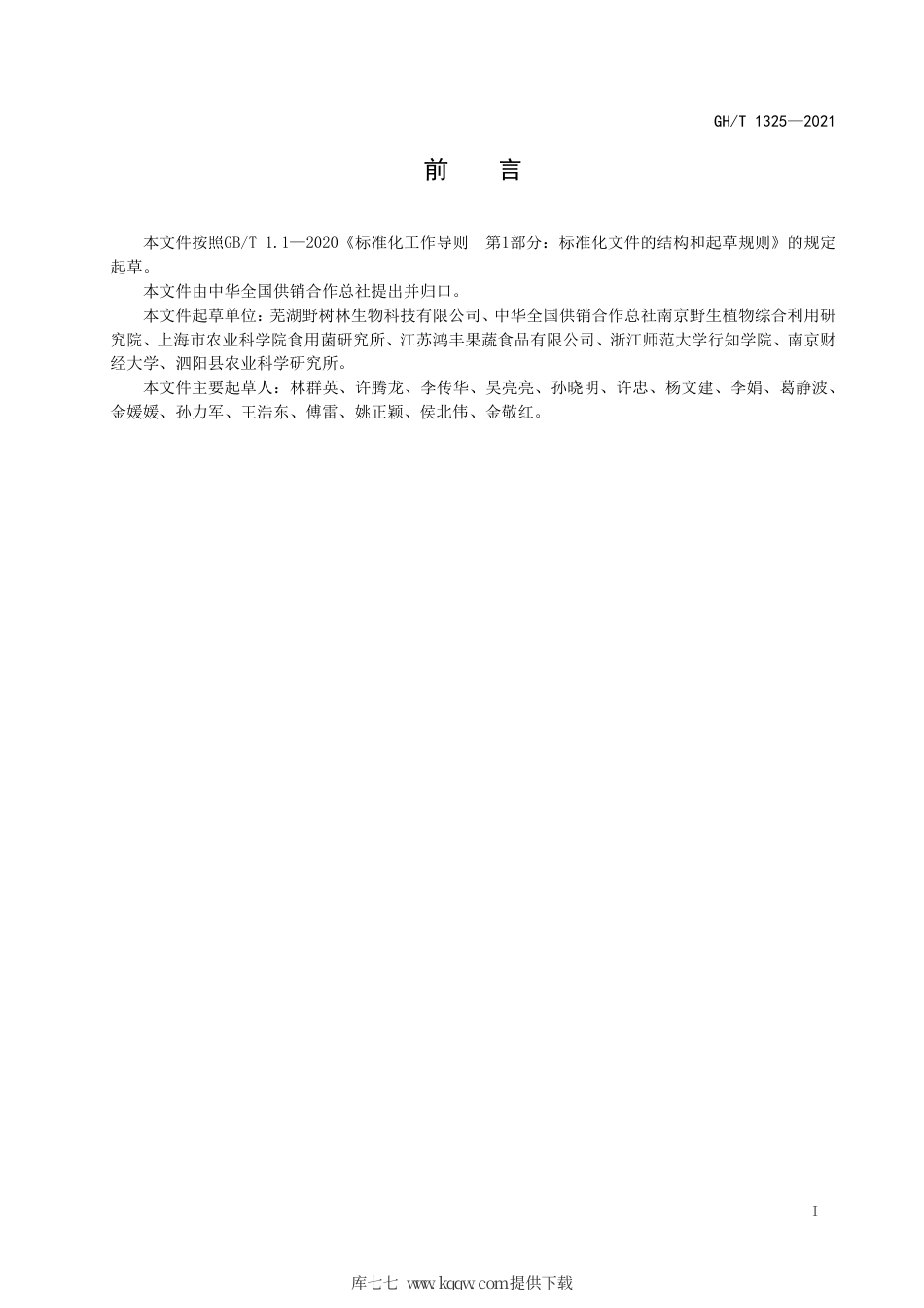 GH∕T 1325-2021 白玉菇生产技术规程.pdf_第2页