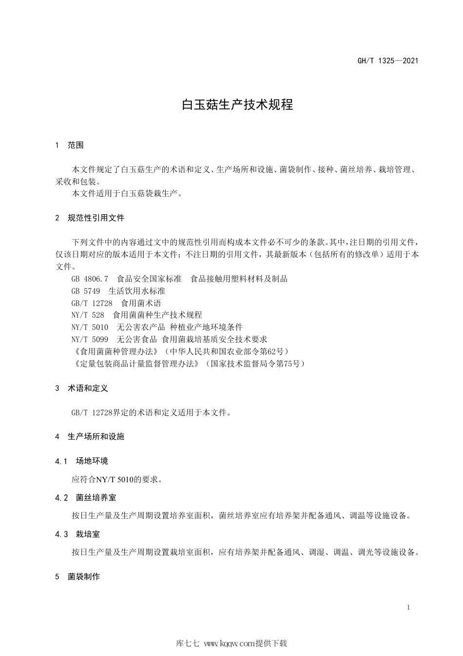 GH∕T 1325-2021 白玉菇生产技术规程.pdf_第3页