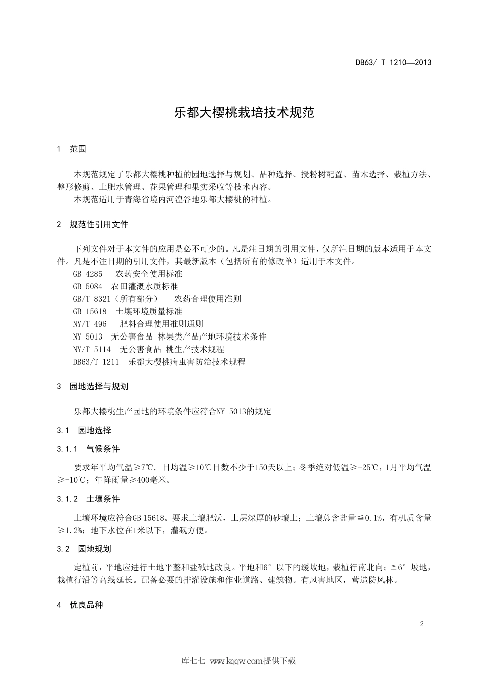 【地方标准】DB63∕T 1210-2013 乐都大樱桃栽培技术规范.pdf.pdf_第3页