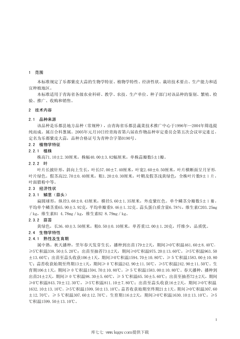 【地方标准】DB63∕502-2005 乐都紫皮大蒜.pdf_第3页